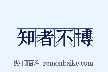 知者不博是什么意思的图片